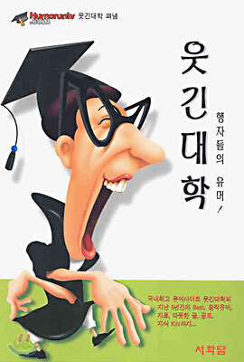 웃긴 대학