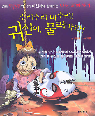 수리수리 마수리! 귀신아, 물러가라!