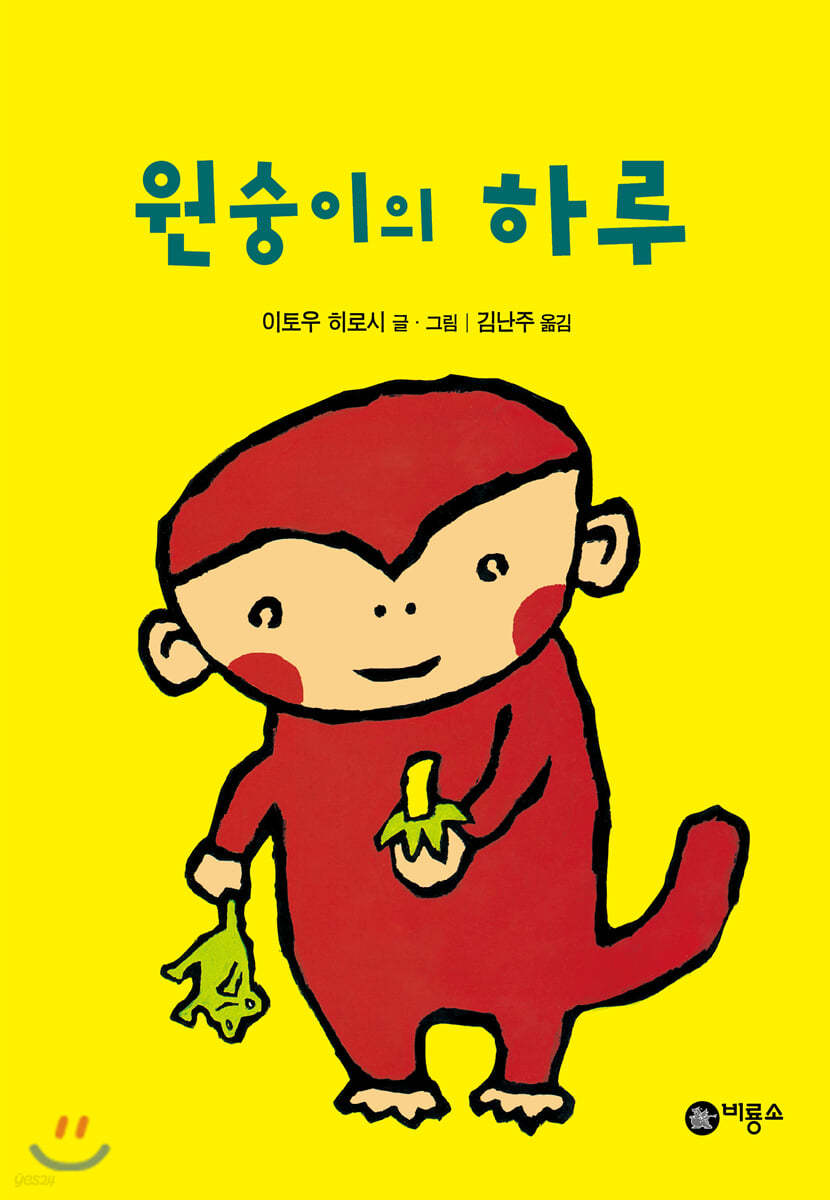 원숭이의 하루