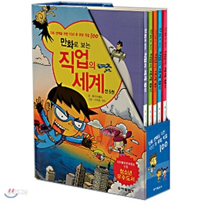 [동아일보사] 만화로 보는 직업의 세계 전5권세트