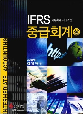 IFRS 중급회계 (상)