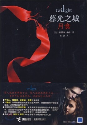 暮光之城, 月食 모광지성, 월식