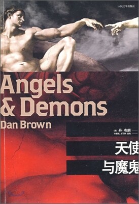 天使與魔鬼 천사와 악마