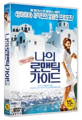 나의 로맨틱 가이드