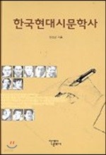 한국현대시문학사