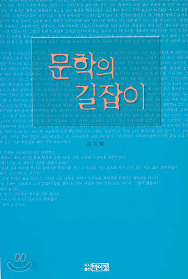 문학의 길잡이