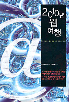 2010년 웹 여행