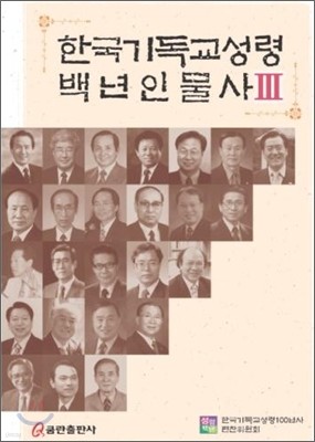 한국기독교성령 백년 인물사 3