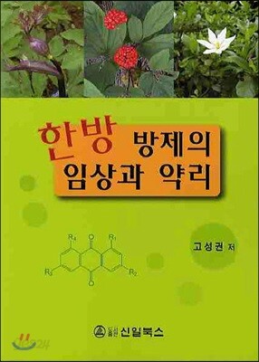 한방 방제의 임상과 약리
