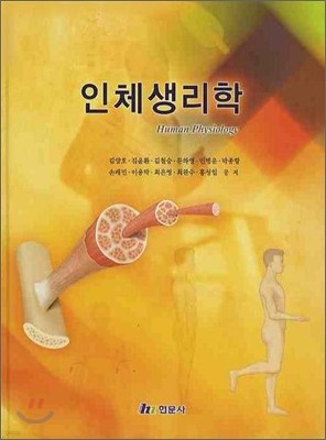 인체생리학 (김양호,김윤환)