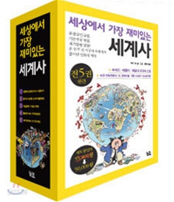 세상에서 가장 재미있는 세계사 세트