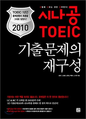 2010 시나공 TOEIC 기출문제의 재구성