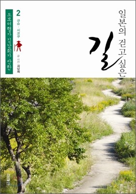일본의 걷고 싶은 길 2