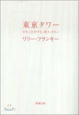 東京タワ-