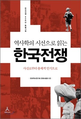 역사학의 시선으로 읽는 한국전쟁
