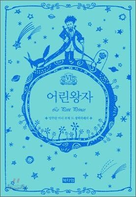 어린 왕자