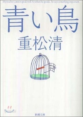 靑い鳥