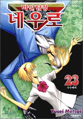마인탐정 네우로 23