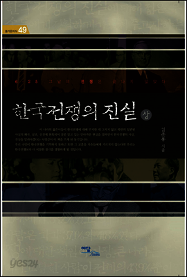 한국전쟁의 진실 (상)