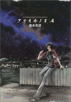 アオイホノオ 4