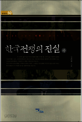 한국전쟁의 진실 (하)