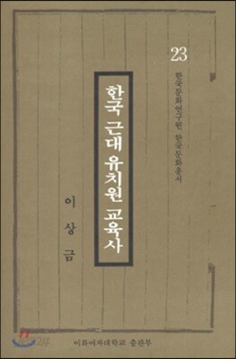 한국 근대 유치원 교육사