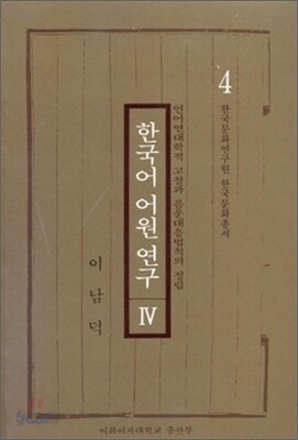 한국어 어원연구 4