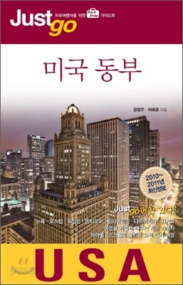 저스트고 미국 동부