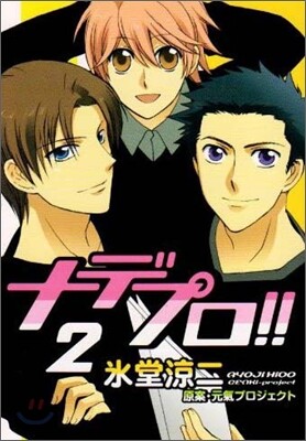 ナデプロ!! 2