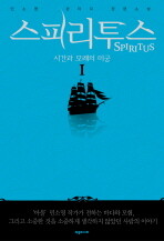 스피리 투스 1-3 완 (소장용)