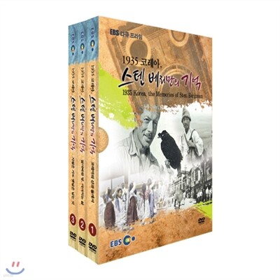 EBS 1935 코레아, 스텐 베리만의 기억 <할인판>