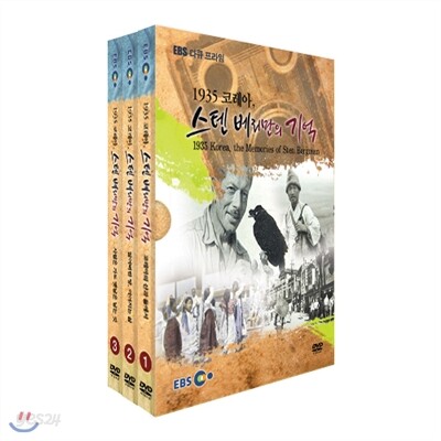 EBS 1935 코레아, 스텐 베리만의 기억 <할인판>