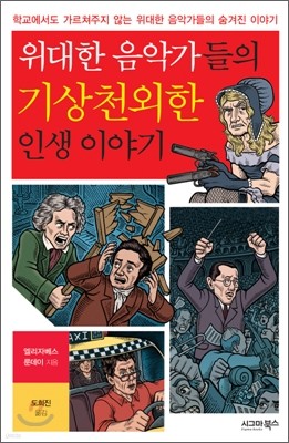 위대한 음악가들의 기상천외한 인생 이야기