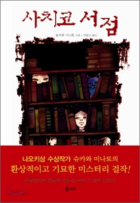 사치코 서점
