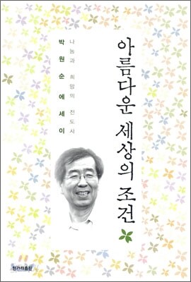 아름다운 세상의 조건