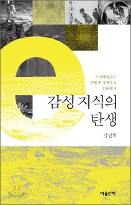 감성 지식의 탄생