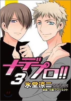 ナデプロ!! 3