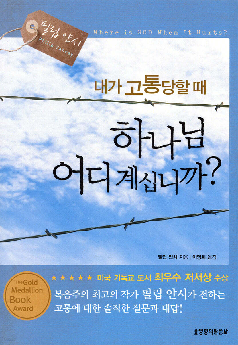 내가 고통당할 때 하나님 어디 계십니까