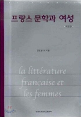 프랑스 문학과 여성
