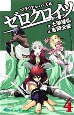 マテリアル.パズルゼロクロイツ 4