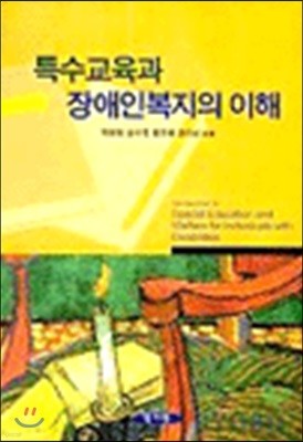 특수교육과 장애인복지의 이해