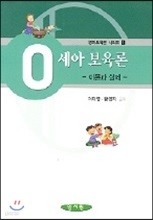 0 세아 보육론