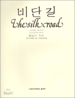비단길