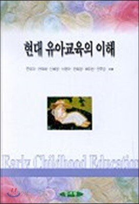 현대 유아교육의 이해