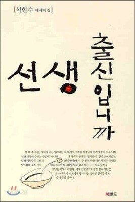 선생 출신입니까