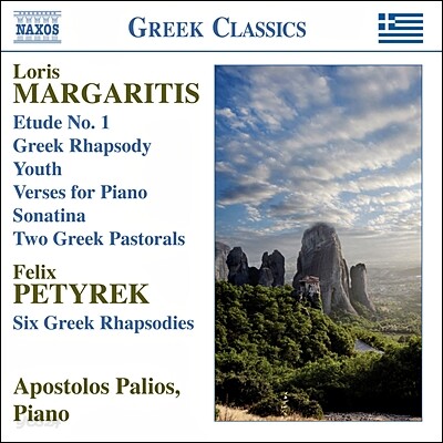 Apostolos Palios 로리스 마르가르티스: 그리스 전원곡, 그리스 랩소디 외 (Loris Margaritis: Greek Pastorals, Greek Rhapsodies)