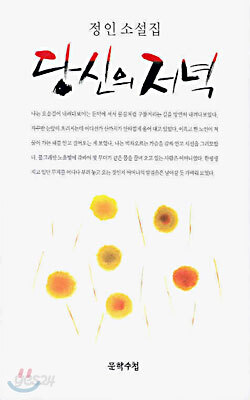 당신의 저녁