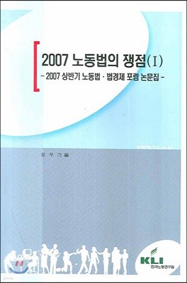 2007 노동법의 쟁점 1