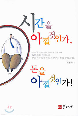 시간을 아낄 것인가, 돈을 아낄 것인가!