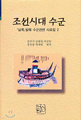 조선시대 수군